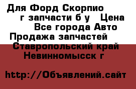 Для Форд Скорпио2 1995-1998г запчасти б/у › Цена ­ 300 - Все города Авто » Продажа запчастей   . Ставропольский край,Невинномысск г.